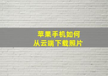 苹果手机如何从云端下载照片