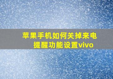 苹果手机如何关掉来电提醒功能设置vivo