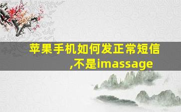 苹果手机如何发正常短信,不是imassage