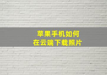 苹果手机如何在云端下载照片