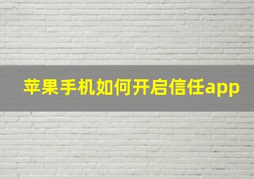 苹果手机如何开启信任app