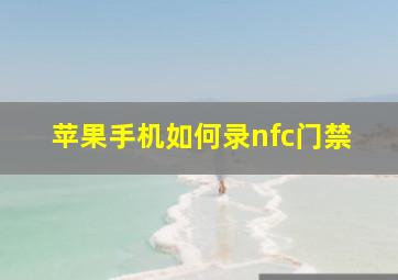 苹果手机如何录nfc门禁