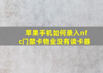 苹果手机如何录入nfc门禁卡物业没有读卡器