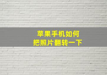 苹果手机如何把照片翻转一下