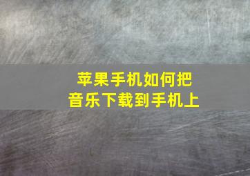 苹果手机如何把音乐下载到手机上