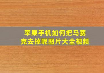 苹果手机如何把马赛克去掉呢图片大全视频