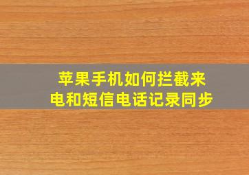 苹果手机如何拦截来电和短信电话记录同步