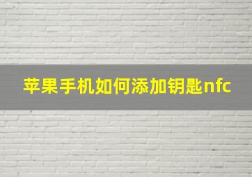 苹果手机如何添加钥匙nfc