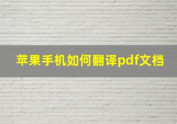 苹果手机如何翻译pdf文档