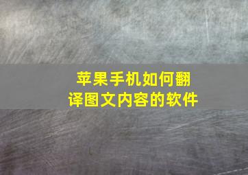 苹果手机如何翻译图文内容的软件