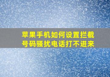 苹果手机如何设置拦截号码骚扰电话打不进来