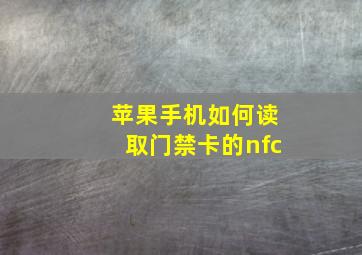 苹果手机如何读取门禁卡的nfc