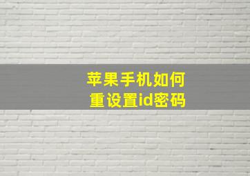 苹果手机如何重设置id密码