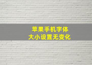 苹果手机字体大小设置无变化