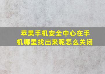 苹果手机安全中心在手机哪里找出来呢怎么关闭