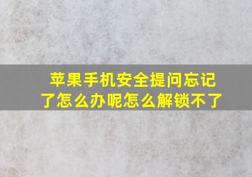 苹果手机安全提问忘记了怎么办呢怎么解锁不了