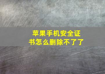 苹果手机安全证书怎么删除不了了