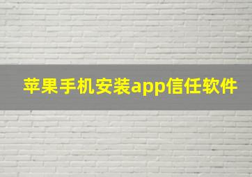 苹果手机安装app信任软件