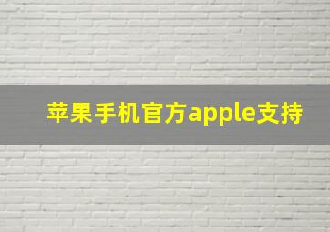 苹果手机官方apple支持