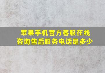 苹果手机官方客服在线咨询售后服务电话是多少