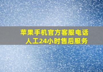 苹果手机官方客服电话人工24小时售后服务