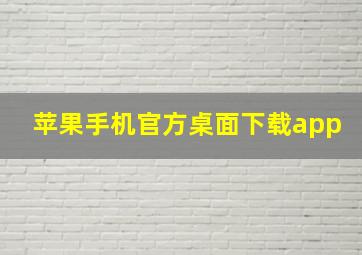 苹果手机官方桌面下载app