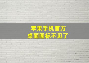 苹果手机官方桌面图标不见了