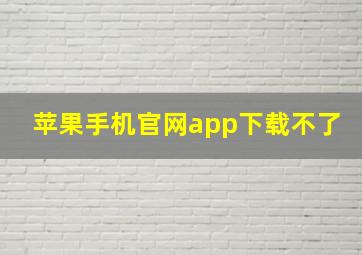 苹果手机官网app下载不了