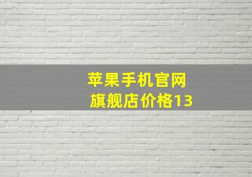 苹果手机官网旗舰店价格13