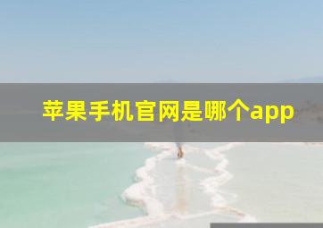 苹果手机官网是哪个app