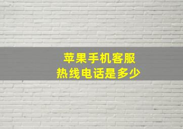 苹果手机客服热线电话是多少