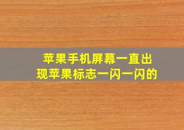 苹果手机屏幕一直出现苹果标志一闪一闪的