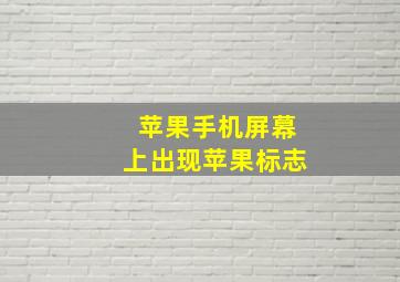 苹果手机屏幕上出现苹果标志