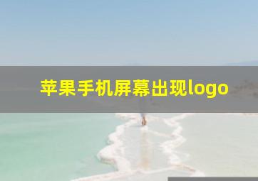 苹果手机屏幕出现logo