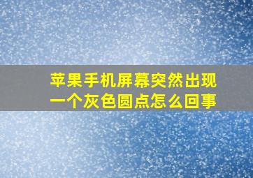 苹果手机屏幕突然出现一个灰色圆点怎么回事