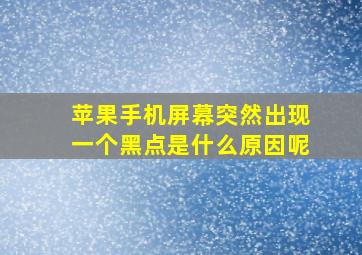 苹果手机屏幕突然出现一个黑点是什么原因呢