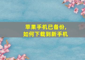 苹果手机已备份,如何下载到新手机