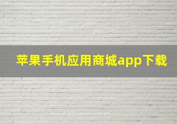 苹果手机应用商城app下载