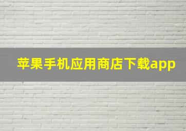 苹果手机应用商店下载app