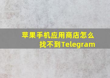 苹果手机应用商店怎么找不到Telegram