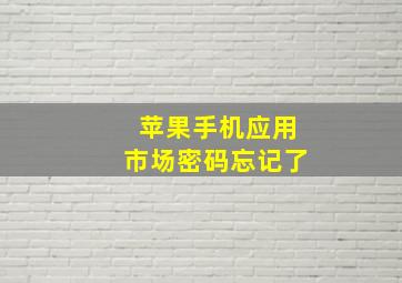 苹果手机应用市场密码忘记了