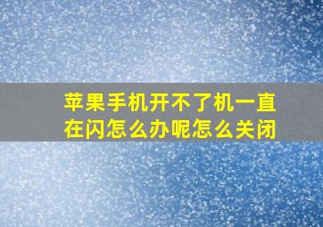 苹果手机开不了机一直在闪怎么办呢怎么关闭