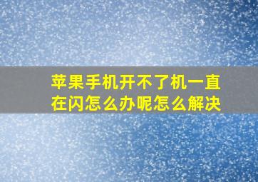 苹果手机开不了机一直在闪怎么办呢怎么解决