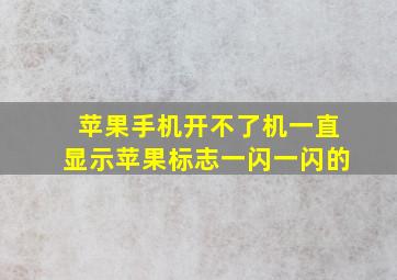 苹果手机开不了机一直显示苹果标志一闪一闪的