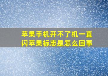 苹果手机开不了机一直闪苹果标志是怎么回事