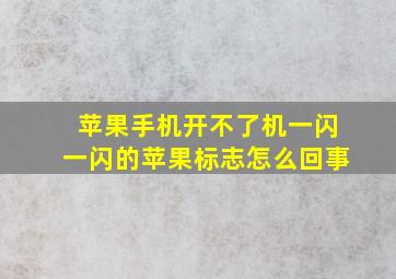 苹果手机开不了机一闪一闪的苹果标志怎么回事