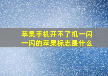 苹果手机开不了机一闪一闪的苹果标志是什么