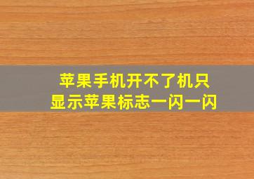 苹果手机开不了机只显示苹果标志一闪一闪