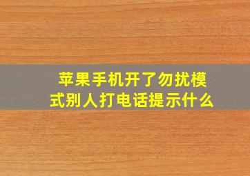 苹果手机开了勿扰模式别人打电话提示什么