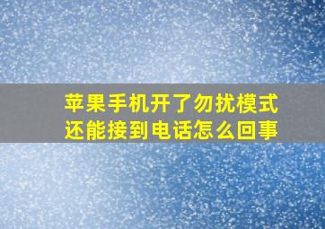 苹果手机开了勿扰模式还能接到电话怎么回事